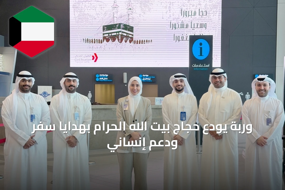 وربة يودّع حجاج بيت الله الحرام بهدايا سفر ودعم إنساني