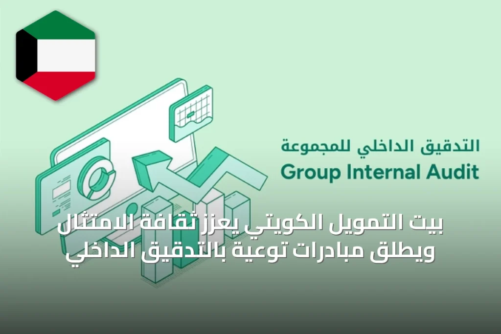 بيت التمويل الكويتي يعزز ثقافة الامتثال ويطلق مبادرات توعية بالتدقيق الداخلي