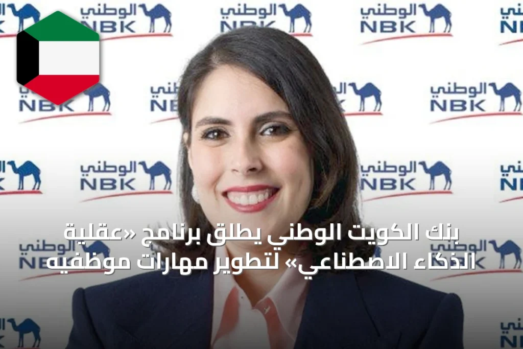 بنك الكويت الوطني يطلق برنامج «عقلية الذكاء الاصطناعي» لتطوير مهارات موظفيه