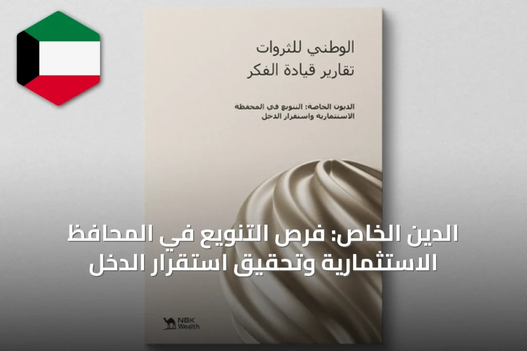 الدين الخاص: فرص التنويع في المحافظ الاستثمارية وتحقيق استقرار الدخل