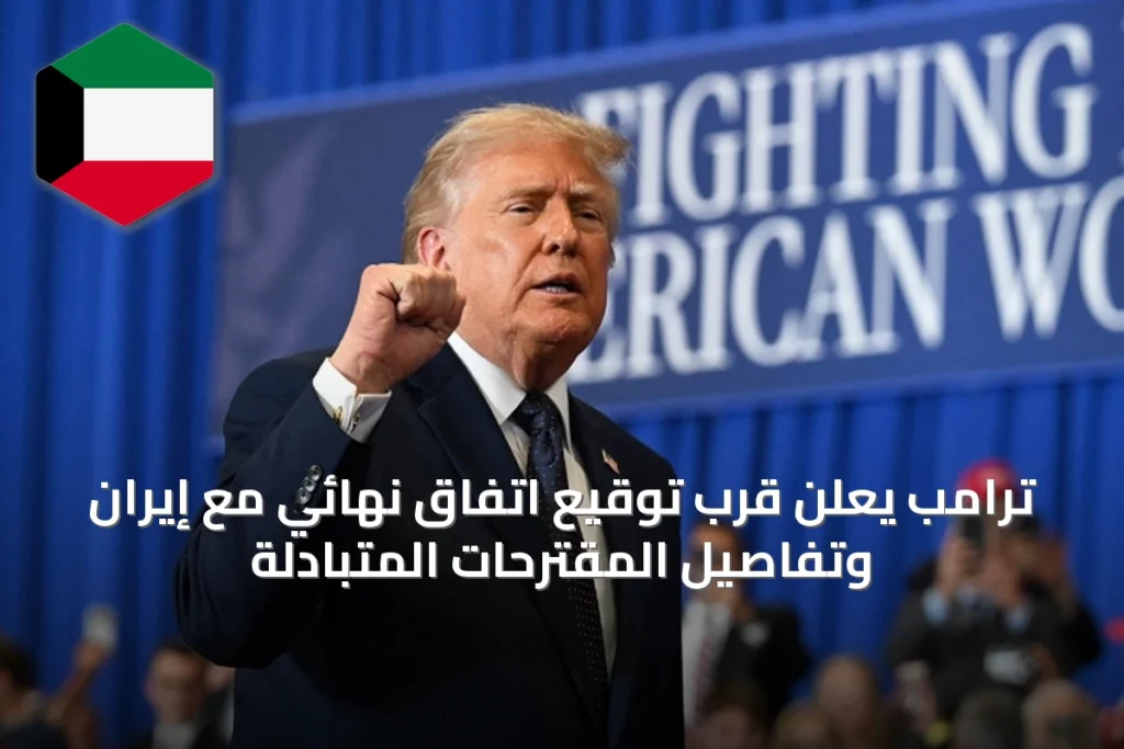 ترامب يعلن قرب توقيع اتفاق نهائي مع إيران وتفاصيل المقترحات المتبادلة