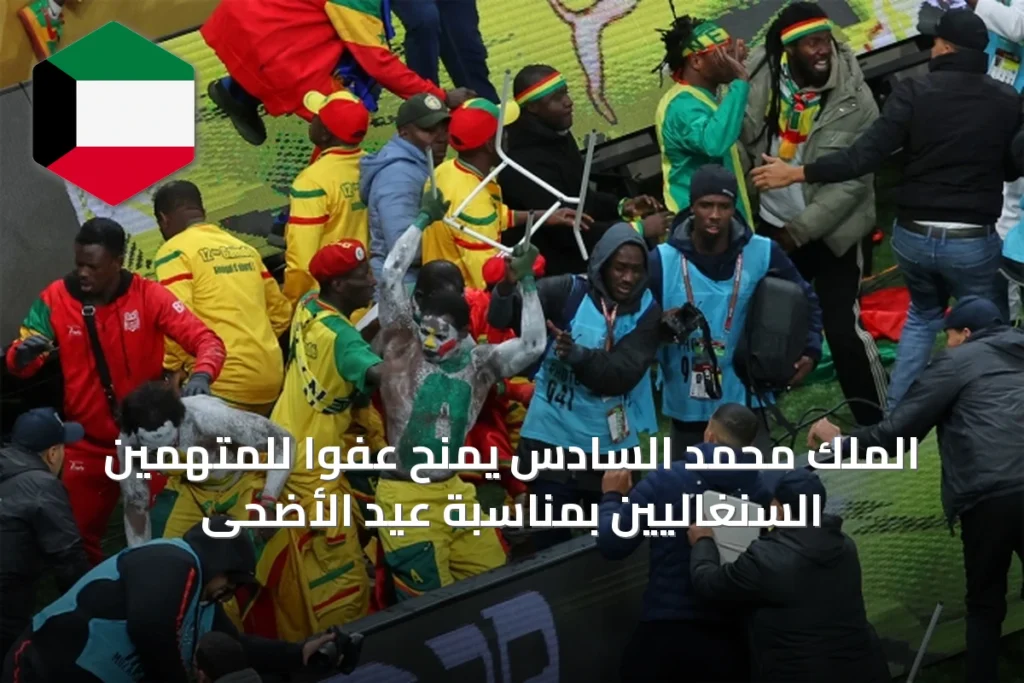 الملك محمد السادس يمنح عفواً للمتهمين السنغاليين بمناسبة عيد الأضحى