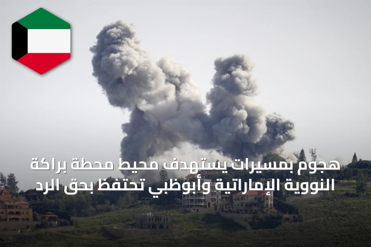 هجوم بمسيرات يستهدف محيط محطة براكة النووية الإماراتية وأبوظبي تحتفظ بحق الرد