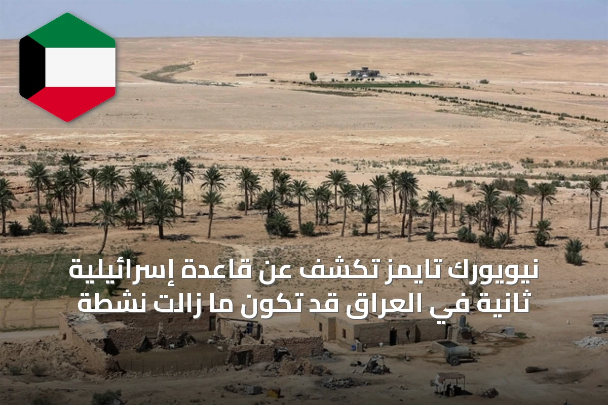 نيويورك تايمز تكشف عن قاعدة إسرائيلية ثانية في العراق قد تكون ما زالت نشطة