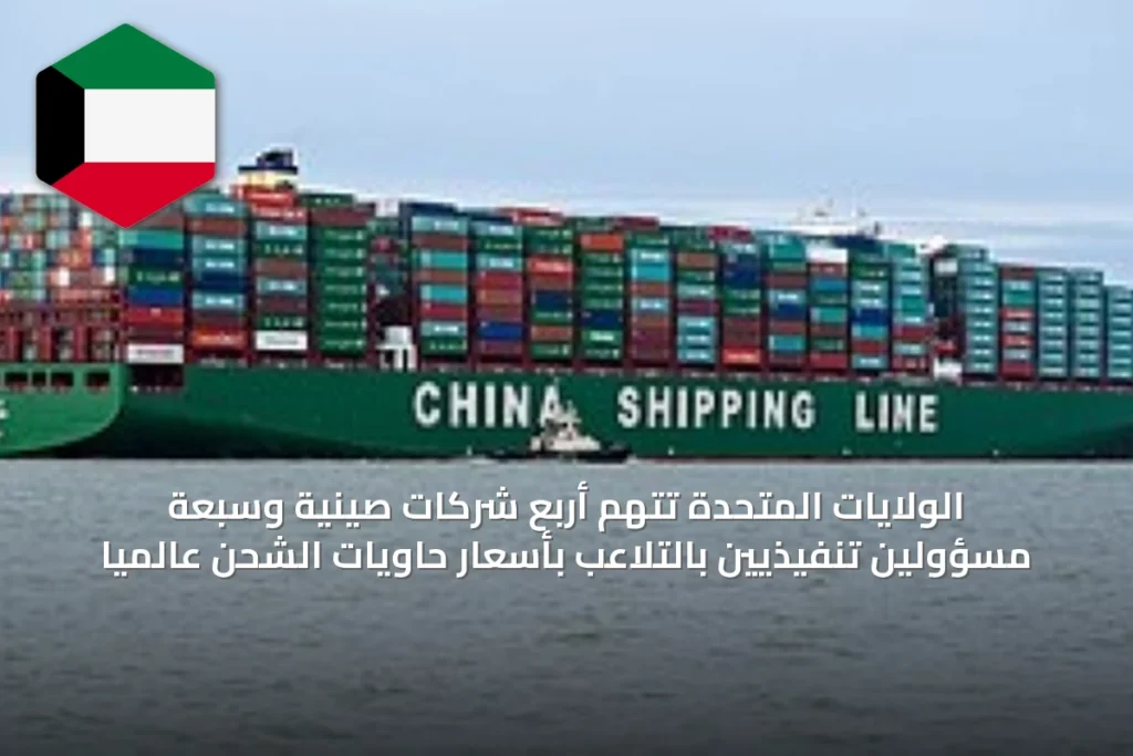 الولايات المتحدة تتهم أربع شركات صينية وسبعة مسؤولين تنفيذيين بالتلاعب بأسعار حاويات الشحن عالمياً