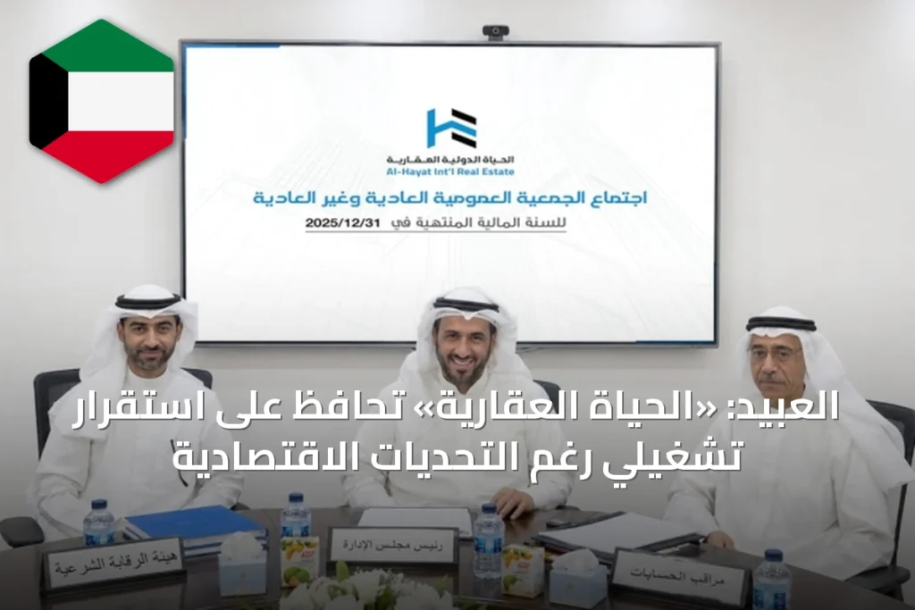 العبيد: «الحياة العقارية» تحافظ على استقرار تشغيلي رغم التحديات الاقتصادية