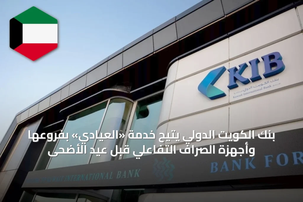 بنك الكويت الدولي يتيح خدمة «العيادي» بفروعها وأجهزة الصراف التفاعلي قبل عيد الأضحى