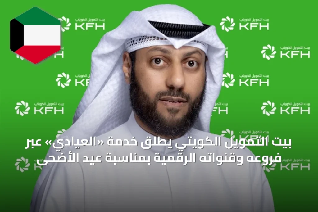 بيت التمويل الكويتي يطلق خدمة «العيادي» عبر فروعه وقنواته الرقمية بمناسبة عيد الأضحى