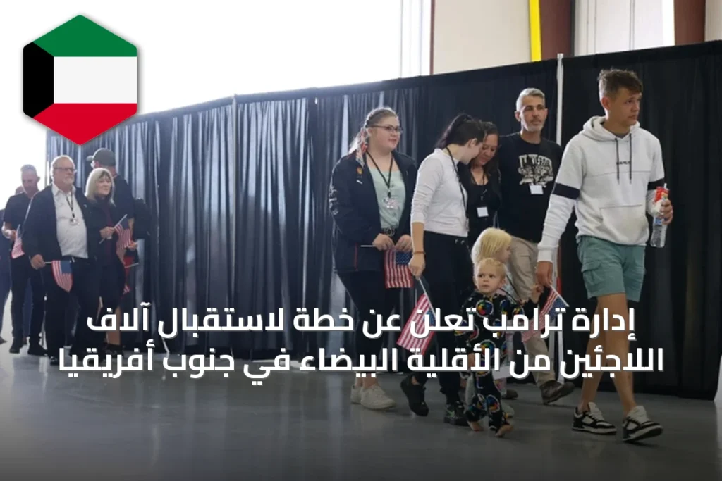 إدارة ترامب تعلن عن خطة لاستقبال آلاف اللاجئين من الأقلية البيضاء في جنوب أفريقيا