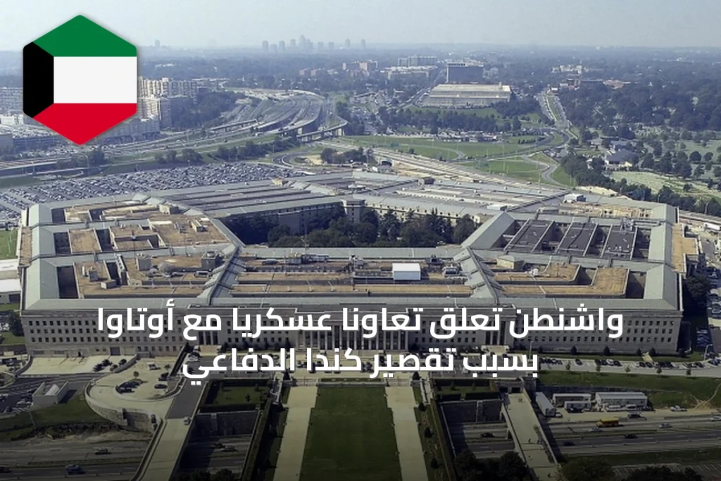 واشنطن تعلق تعاوناً عسكرياً مع أوتاوا بسبب تقصير كندا الدفاعي