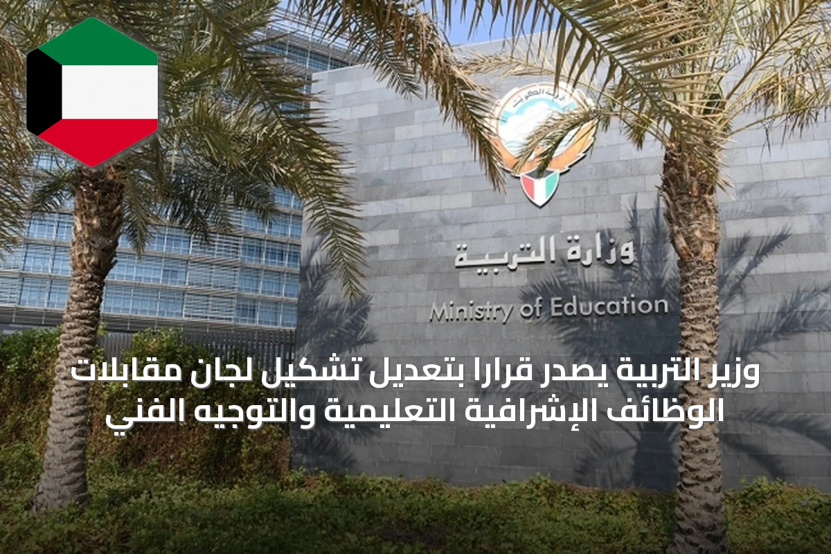 وزير التربية يصدر قراراً بتعديل تشكيل لجان مقابلات الوظائف الإشرافية التعليمية والتوجيه الفني