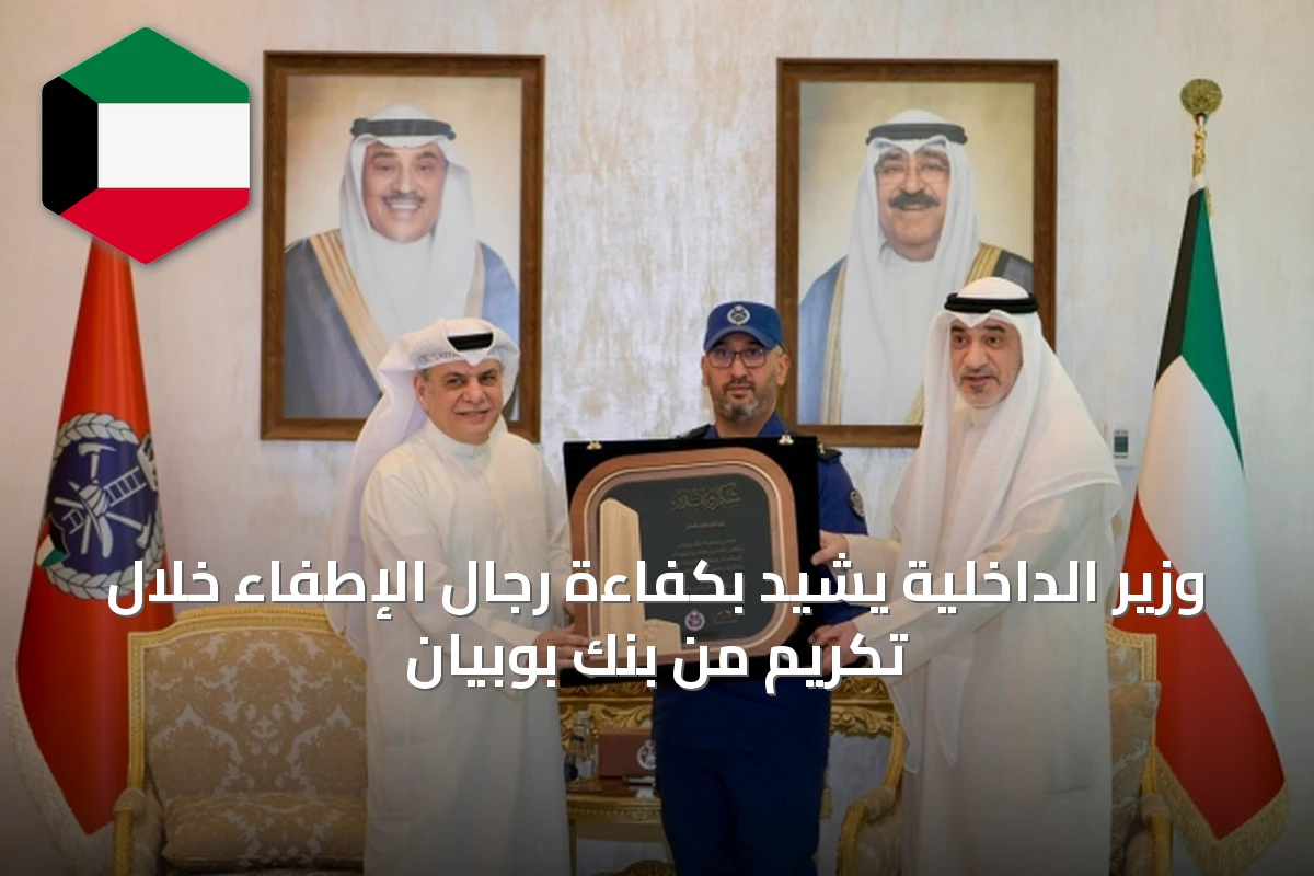 وزير الداخلية يشيد بكفاءة رجال الإطفاء خلال تكريم من بنك بوبيان
