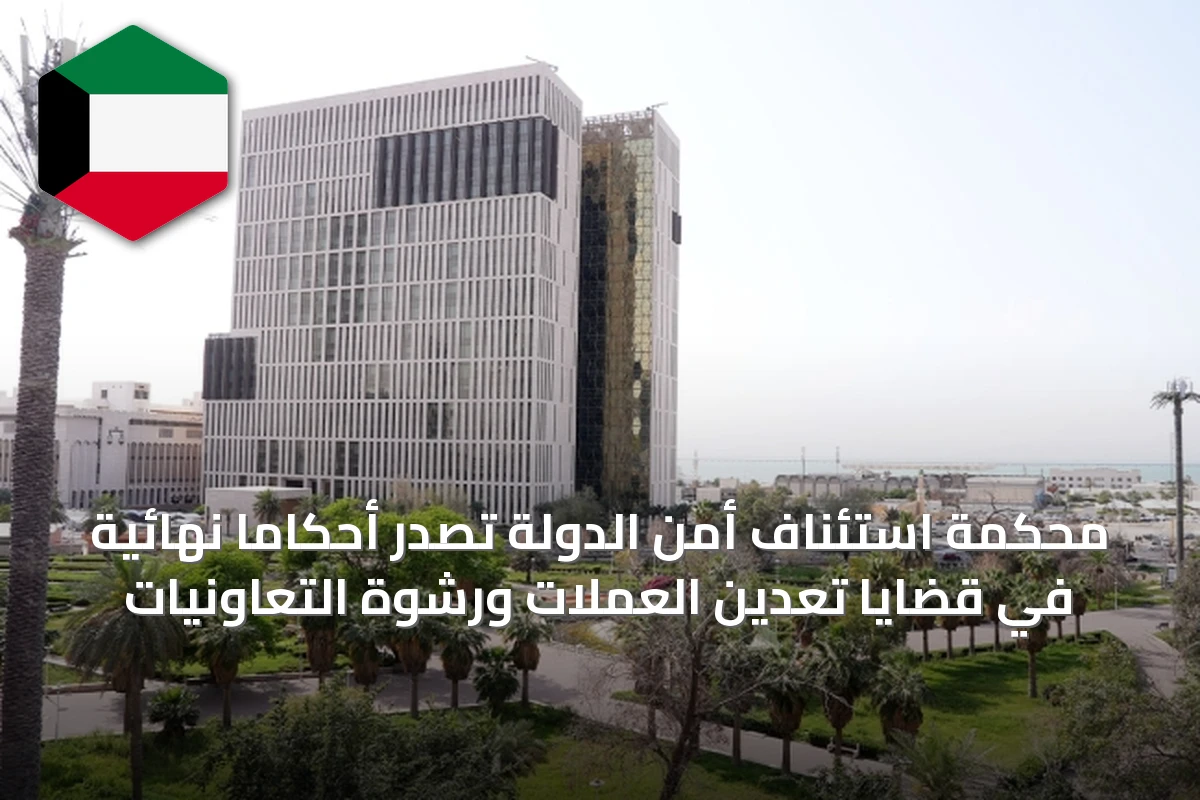 محكمة استئناف أمن الدولة تصدر أحكاماً نهائية في قضايا تعدين العملات ورشوة التعاونيات