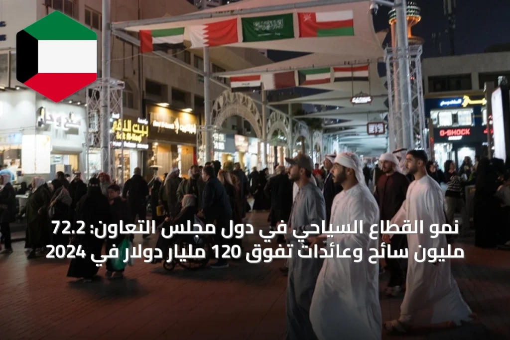 نمو القطاع السياحي في دول مجلس التعاون: 72.2 مليون سائح وعائدات تفوق 120 مليار دولار في 2024