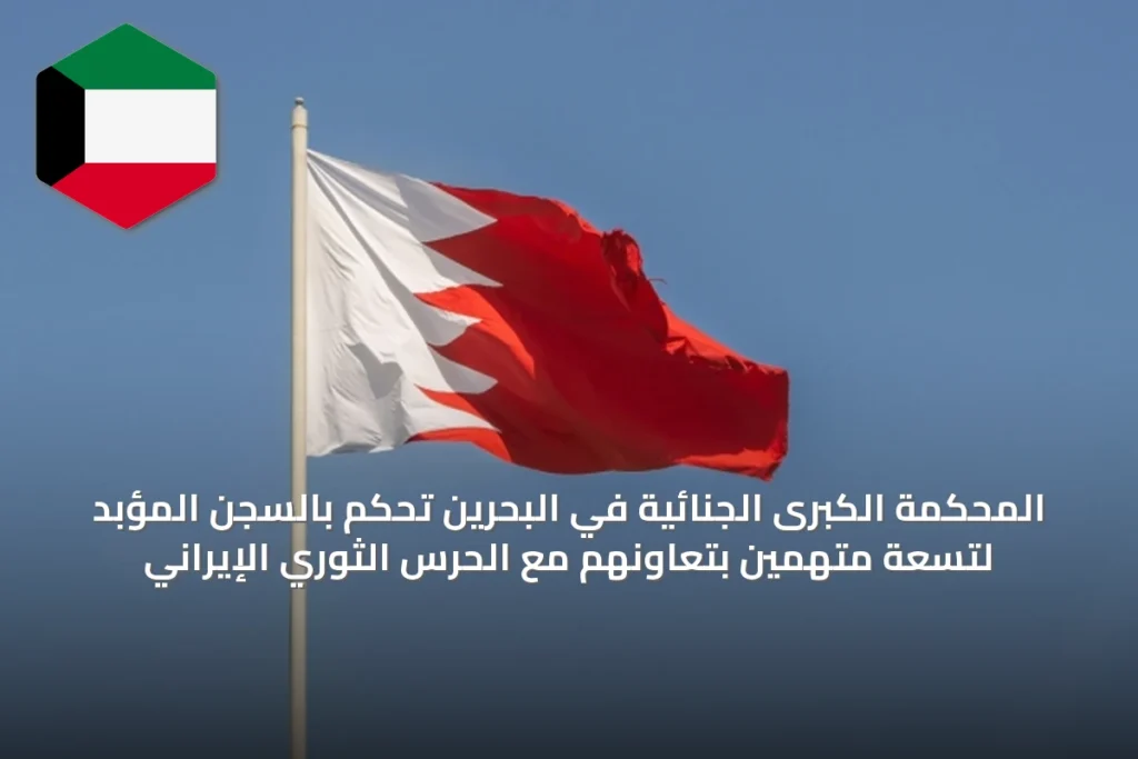المحكمة الكبرى الجنائية في البحرين تحكم بالسجن المؤبد لتسعة متهمين بتعاونهم مع الحرس الثوري الإيراني