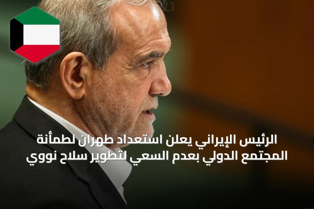 الرئيس الإيراني يعلن استعداد طهران لطمأنة المجتمع الدولي بعدم السعي لتطوير سلاح نووي