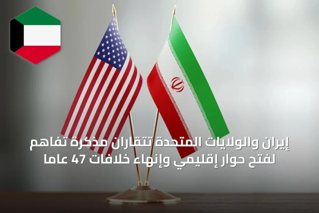 إيران والولايات المتحدة تتقاران مذكرة تفاهم لفتح حوار إقليمي وإنهاء خلافات 47 عاماً