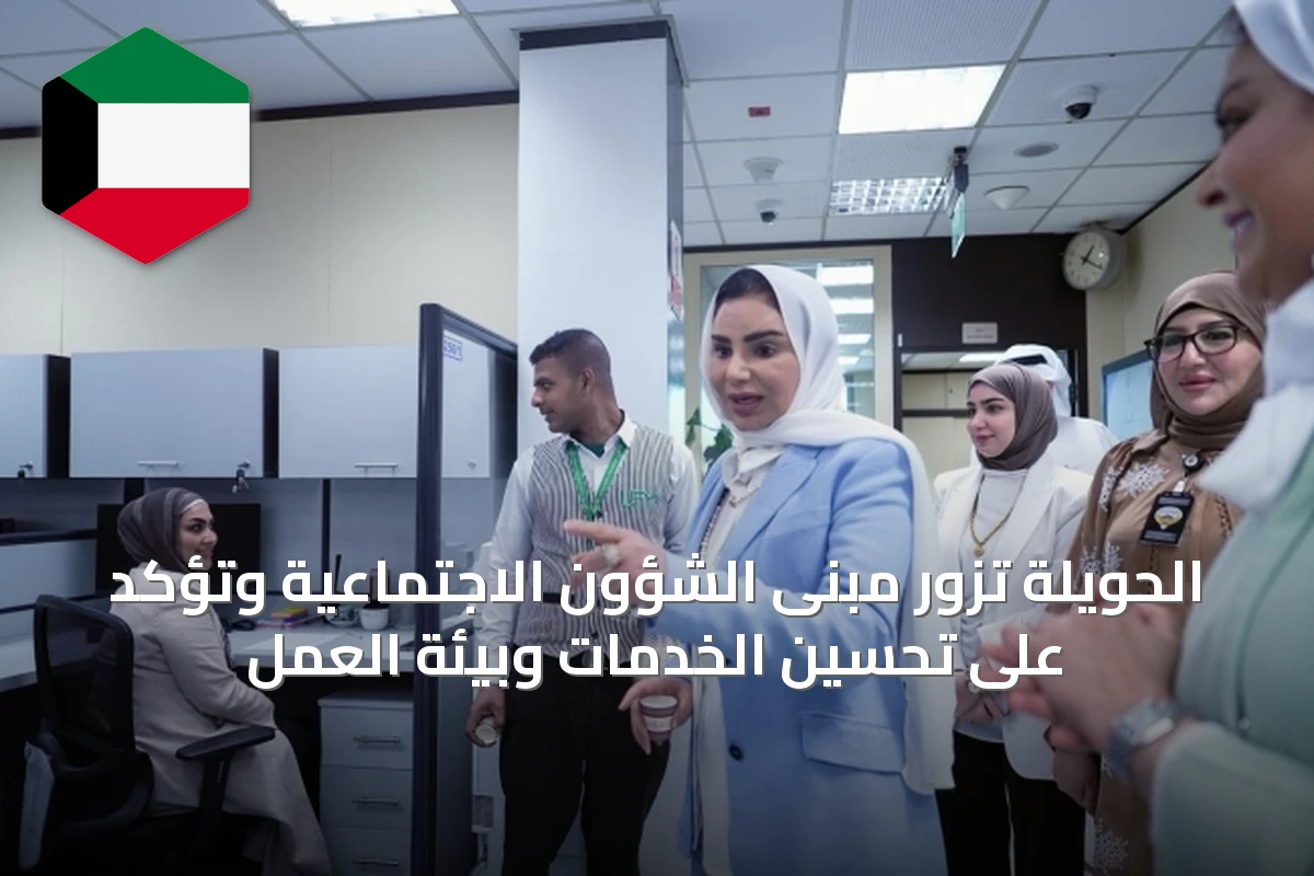 الحويلة تزور مبنى الشؤون الاجتماعية وتؤكد على تحسين الخدمات وبيئة العمل