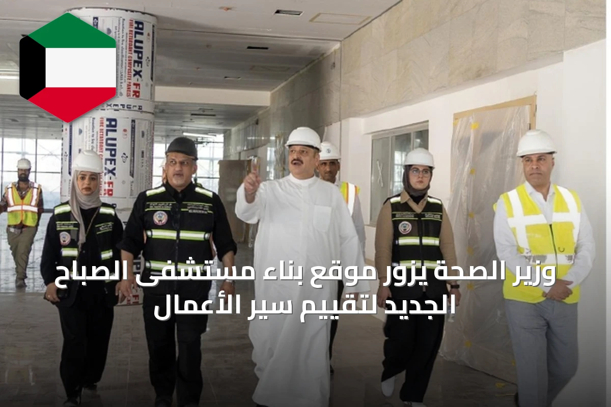 وزير الصحة يزور موقع بناء مستشفى الصباح الجديد لتقييم سير الأعمال