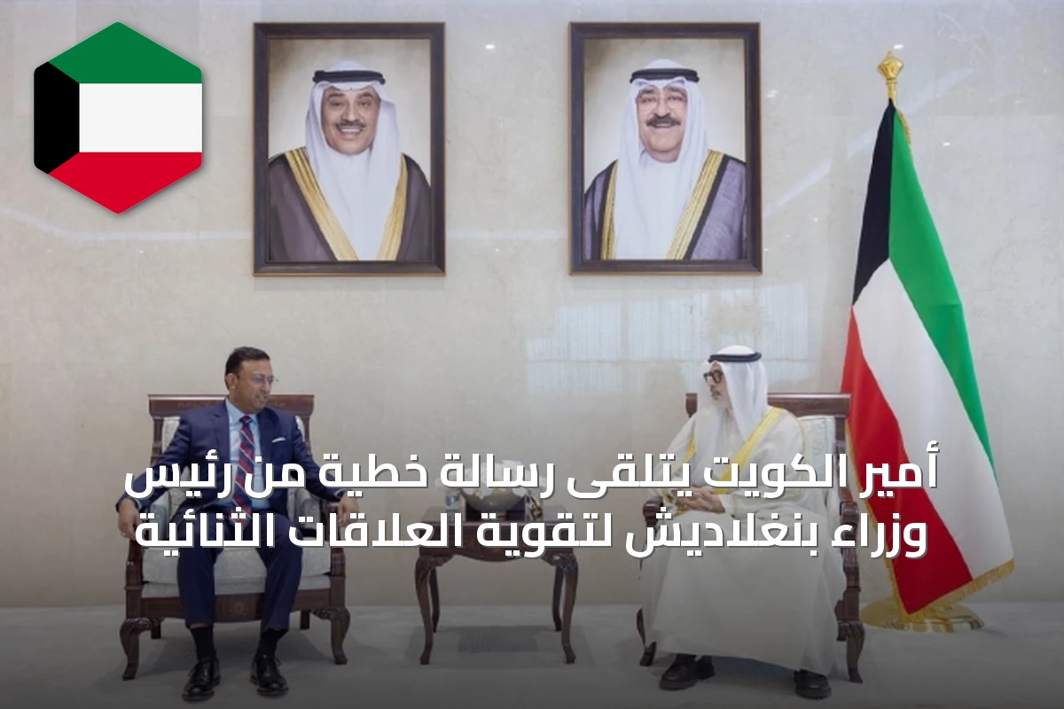أمير الكويت يتلقى رسالة خطية من رئيس وزراء بنغلاديش لتقوية العلاقات الثنائية