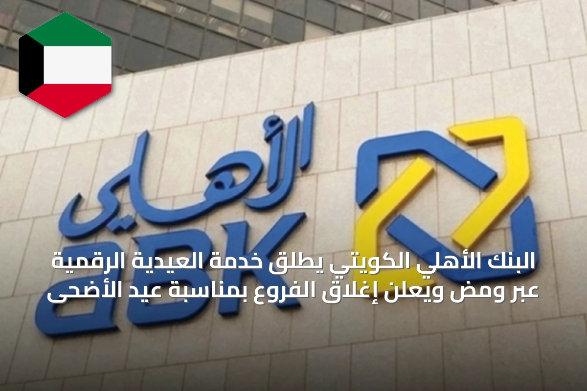 البنك الأهلي الكويتي يطلق خدمة العيدية الرقمية عبر ومض ويعلن إغلاق الفروع بمناسبة عيد الأضحى