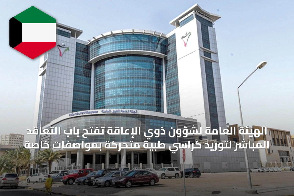 الهيئة العامة لشؤون ذوي الإعاقة تفتح باب التعاقد المباشر لتوريد كراسي طبية متحركة بمواصفات خاصة