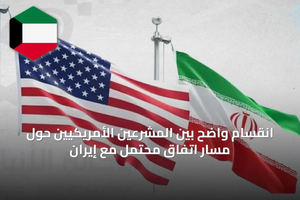 انقسام واضح بين المشرعين الأمريكيين حول مسار اتفاق محتمل مع إيران