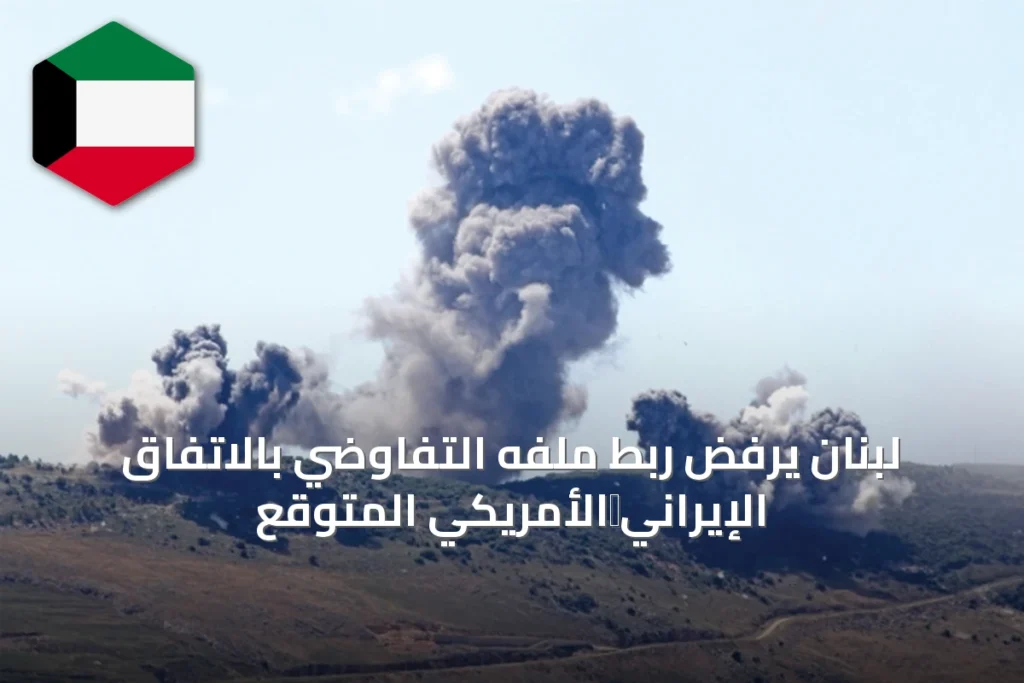 لبنان يرفض ربط ملفه التفاوضي بالاتفاق الإيراني‑الأمريكي المتوقّع