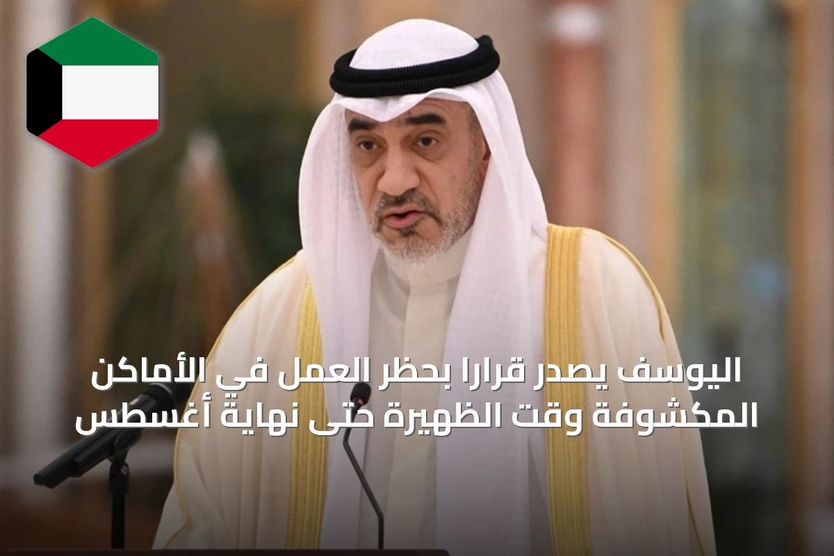 اليوسف يصدر قراراً بحظر العمل في الأماكن المكشوفة وقت الظهيرة حتى نهاية أغسطس