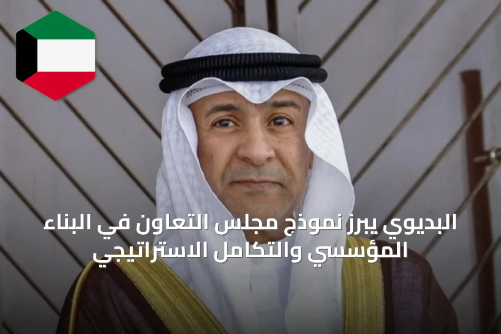 البديوي يبرز نموذج مجلس التعاون في البناء المؤسسي والتكامل الاستراتيجي