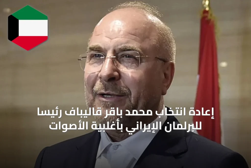 إعادة انتخاب محمد باقر قاليباف رئيساً للبرلمان الإيراني بأغلبية الأصوات