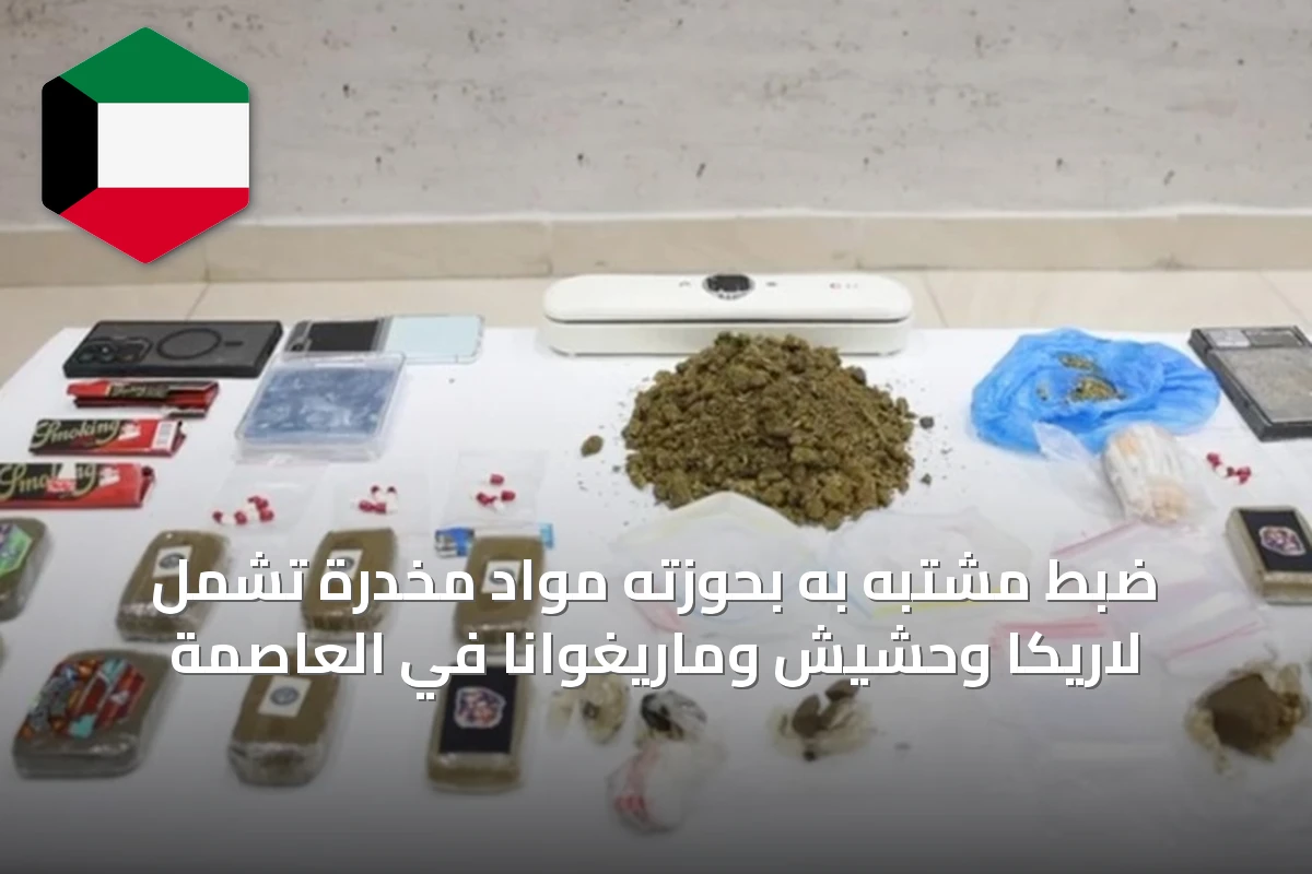 ضبط مشتبه به بحوزته مواد مخدرة تشمل لاريكا وحشيش وماريغوانا في العاصمة