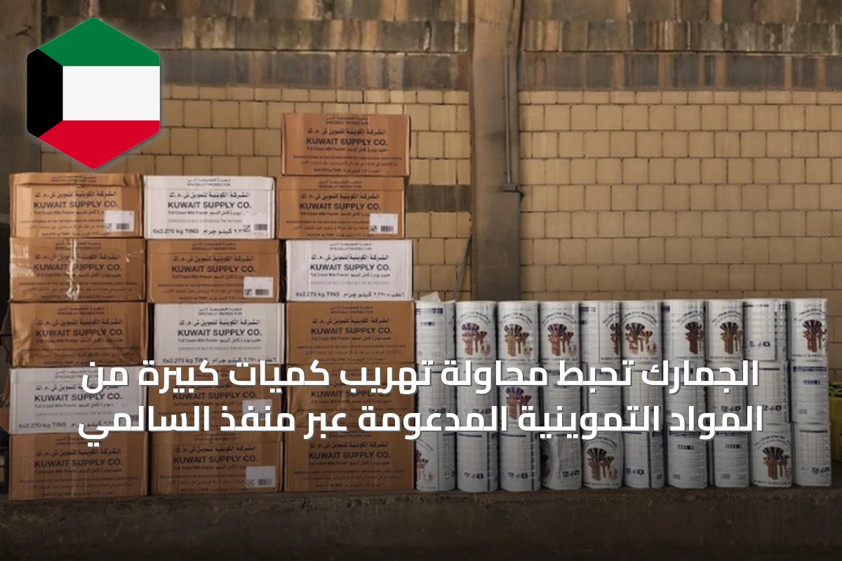 الجمارك تحبط محاولة تهريب كميات كبيرة من المواد التموينية المدعومة عبر منفذ السالمي