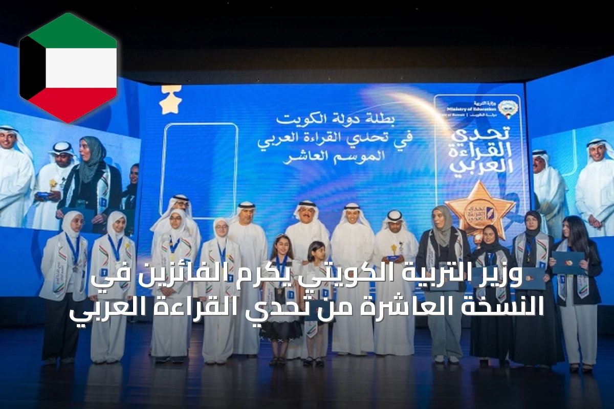 وزير التربية الكويتي يكرم الفائزين في النسخة العاشرة من تحدي القراءة العربي