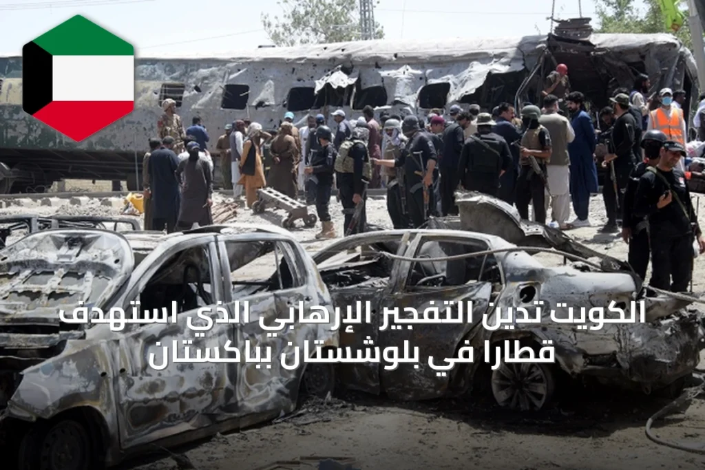 الكويت تدين التفجير الإرهابي الذي استهدف قطاراً في بلوشستان بباكستان