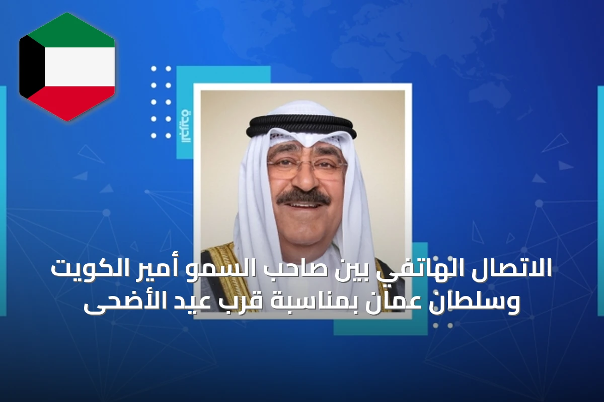 الاتصال الهاتفي بين صاحب السمو أمير الكويت وسلطان عمان بمناسبة قرب عيد الأضحى