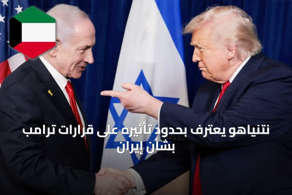 نتنياهو يعترف بحدود تأثيره على قرارات ترامب بشأن إيران
