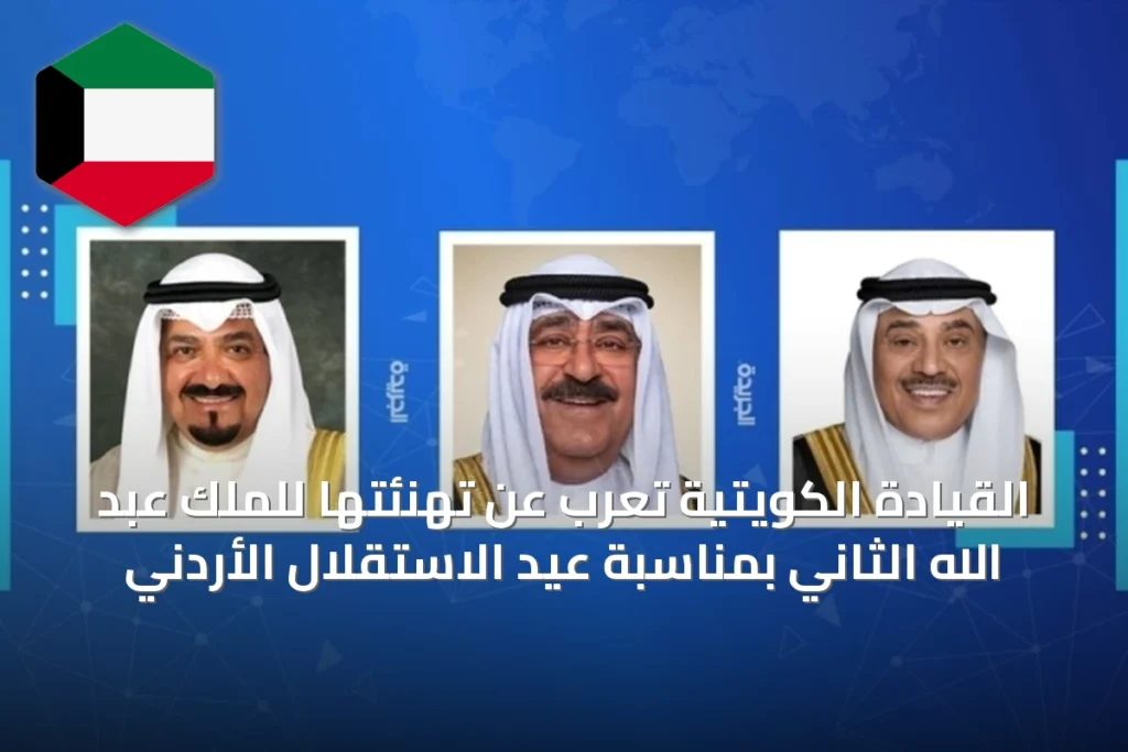 القيادة الكويتية تُعرب عن تهنئتها للملك عبد الله الثاني بمناسبة عيد الاستقلال الأردني