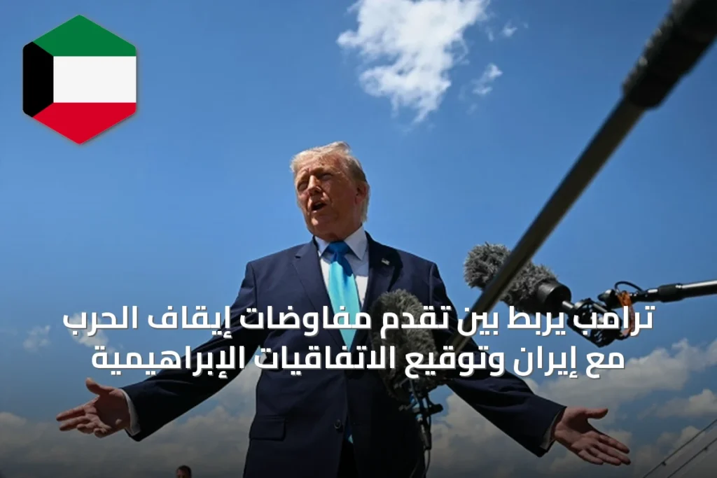ترامب يربط بين تقدم مفاوضات إيقاف الحرب مع إيران وتوقيع الاتفاقيات الإبراهيمية