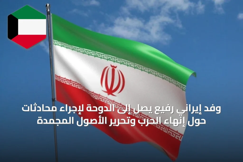 وفد إيراني رفيع يصل إلى الدوحة لإجراء محادثات حول إنهاء الحرب وتحرير الأصول المجمدة