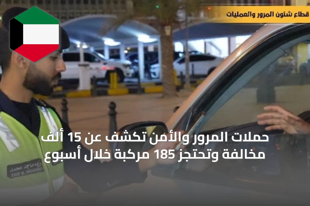 حملات المرور والأمن تكشف عن 15 ألف مخالفة وتحتجز 185 مركبة خلال أسبوع