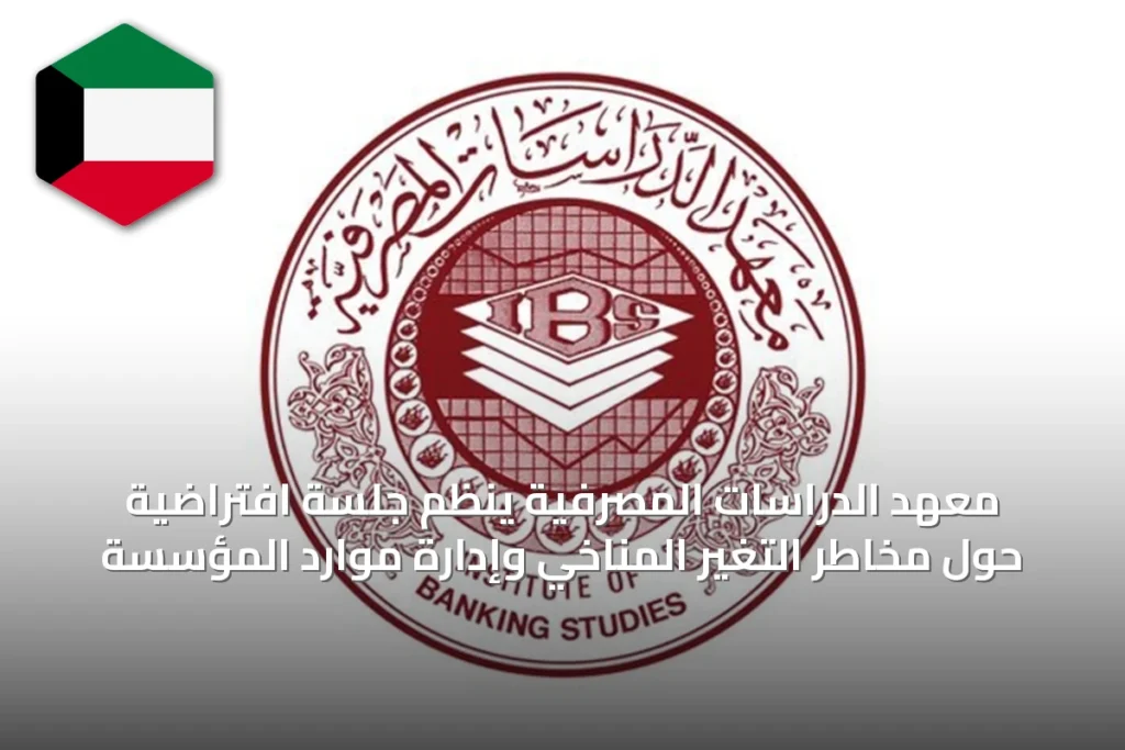 معهد الدراسات المصرفية ينظم جلسة افتراضية حول مخاطر التغير المناخي وإدارة موارد المؤسسة