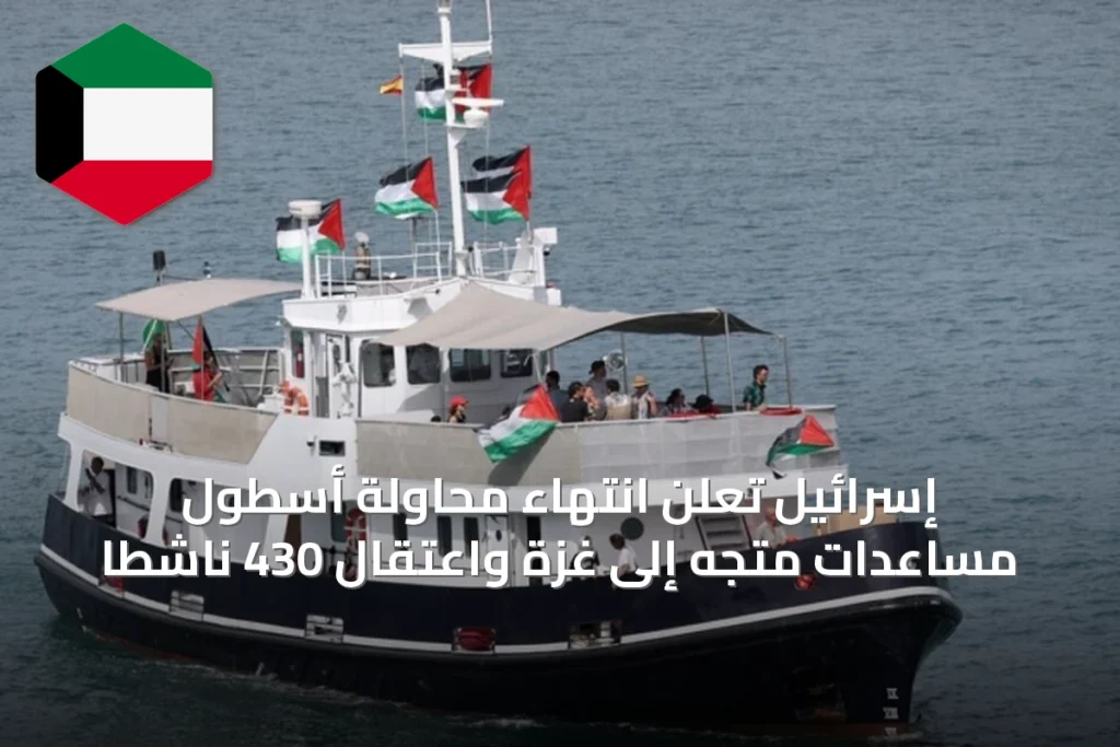 إسرائيل تعلن انتهاء محاولة أسطول مساعدات متجه إلى غزة واعتقال 430 ناشطاً