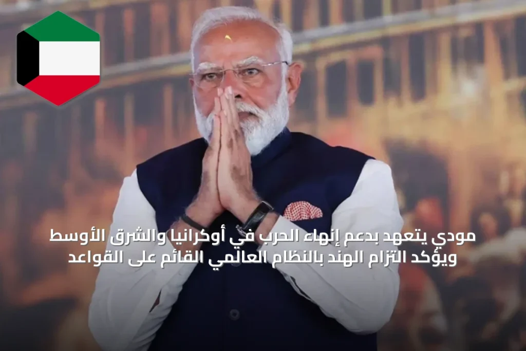 مودي يتعهد بدعم إنهاء الحرب في أوكرانيا والشرق الأوسط ويؤكد التزام الهند بالنظام العالمي القائم على القواعد