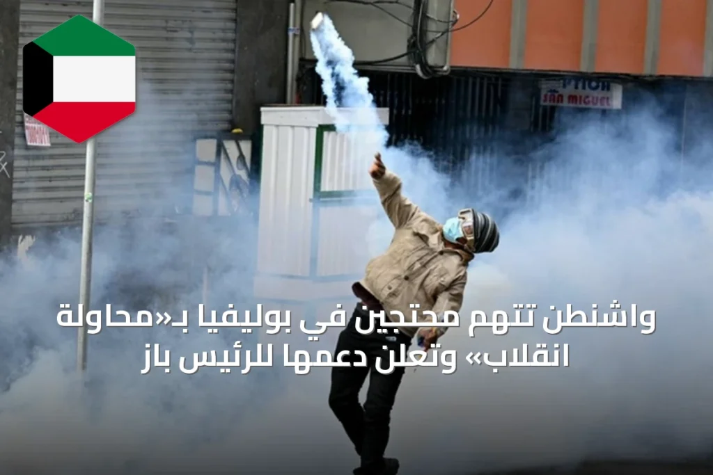 واشنطن تتهم محتجين في بوليفيا بـ«محاولة انقلاب» وتعلن دعمها للرئيس باز