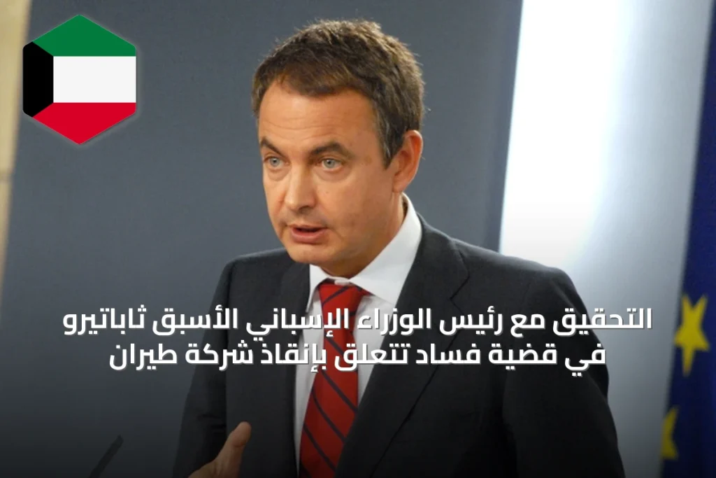 التحقيق مع رئيس الوزراء الإسباني الأسبق ثاباتيرو في قضية فساد تتعلق بإنقاذ شركة طيران