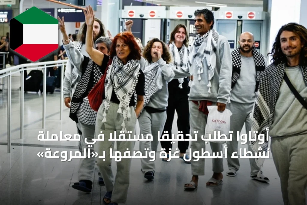أوتاوا تطلب تحقيقاً مستقلاً في معاملة نشطاء أسطول غزة وتصفها بـ«المروعة»