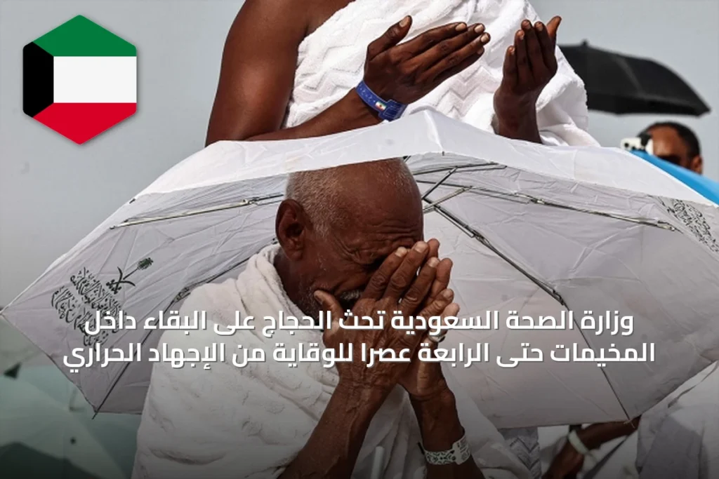 وزارة الصحة السعودية تحث الحجاج على البقاء داخل المخيمات حتى الرابعة عصراً للوقاية من الإجهاد الحراري
