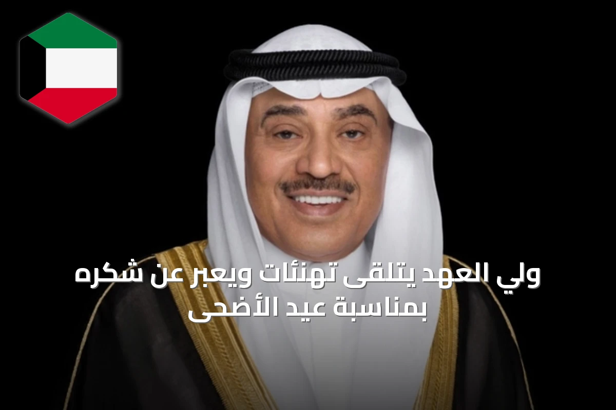 ولي العهد يتلقى تهنئات ويعبر عن شكره بمناسبة عيد الأضحى