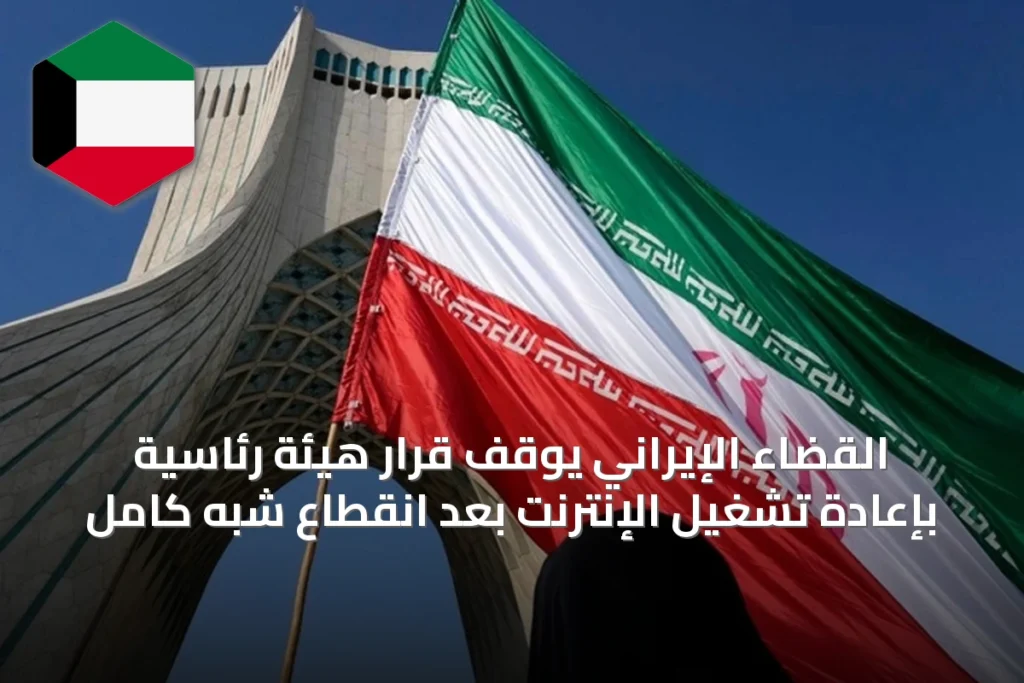 القضاء الإيراني يوقف قرار هيئة رئاسية بإعادة تشغيل الإنترنت بعد انقطاع شبه كامل